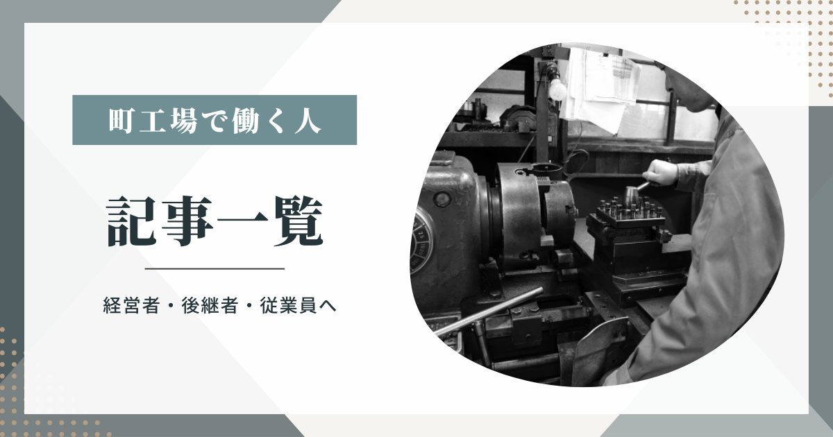 町工場で働く人へ