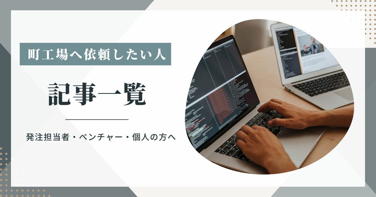 町工場へ依頼したい人へ