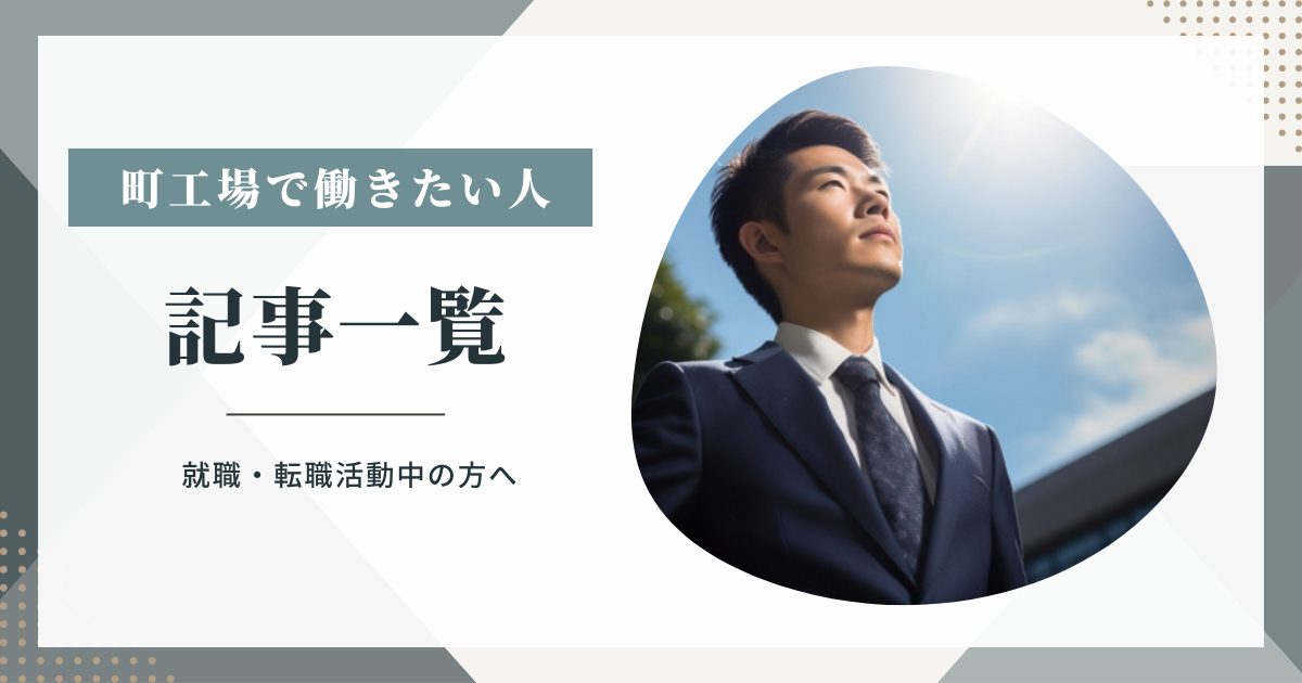 町工場で働きたい人へ